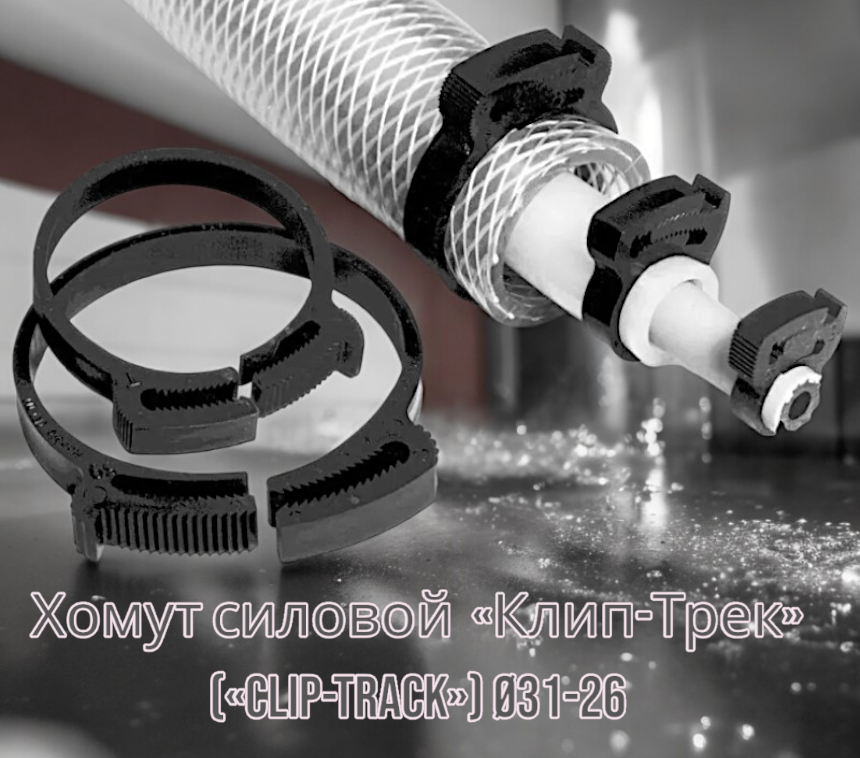 Clip-Track — товар 3